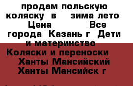 продам польскую коляску 2в1  (зима/лето) › Цена ­ 5 500 - Все города, Казань г. Дети и материнство » Коляски и переноски   . Ханты-Мансийский,Ханты-Мансийск г.